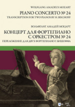 Концерт для фортепиано с оркестром № 24. Переложение для двух фортепиано Ганса Бишоффа. Ноты