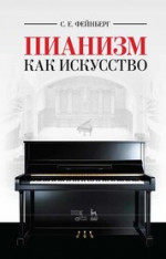 Пианизм как искусство. Учебное пособие для СПО, 2-е изд., стер