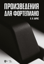 Произведения для фортепиано. Ноты