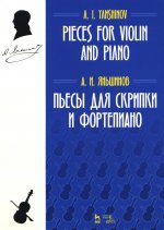 Пьесы для скрипки и фортепиано. Ноты, 2-е изд., стер