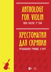 Хрестоматия для скрипки. Музыкальное училище. II курс. Ноты