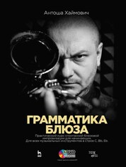 Грамматика блюза. + DVD. Учебное пособие, 2-е изд., стер
