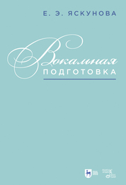 Вокальная подготовка. Учебно-методическое пособие для вузов