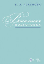 Вокальная подготовка. Учебно-методическое пособие для вузов