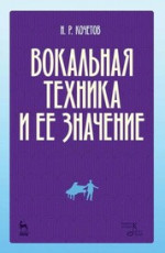 Вокальная техника и ее значение. Учебное пособие, 4-е изд., стер