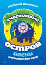 Песни для детского хора. Счастливый остров. Ноты, 2-е изд., испр