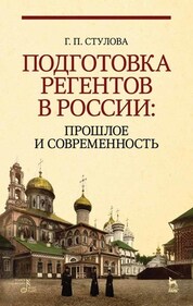 Подготовка регентов в России: прошлое и современность. Учебное пособие, 5-е изд., стер
