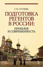 Подготовка регентов в России: прошлое и современность. Учебное пособие, 5-е изд., стер