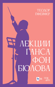 Лекции Ганса фон Бюлова. Учебное пособие, 2-е изд., испр