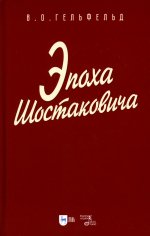 Эпоха Шостаковича. Учебное пособие