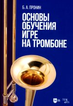 Основы обучения игре на тромбоне. Учебное пособие
