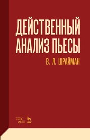 Действенный анализ пьесы. Учебное пособие, 5-е изд., стер