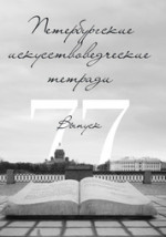 Практикум по истории изобразительного искусства и архитектуры. Учебно-методическое пособие для СПО, 2-е изд., стер