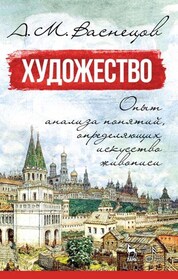 Художество. Опыт анализа понятий, определяющих искусство живописи. Учебное пособие для СПО, 2-е изд., стер