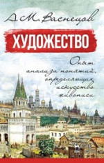 Художество. Опыт анализа понятий, определяющих искусство живописи. Учебное пособие для СПО, 2-е изд., стер