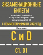 Экзаменационные билеты для сдачи экзаменов на права категорий C и D подкатегорий C1 D1 с комментариями на 2022 год
