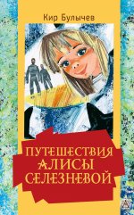 Кир Булычев: Путешествия Алисы Селезневой