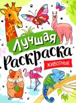 Р.Лучшая раскраска! Животные