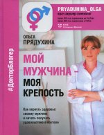 Ольга Прядухина: Мой мужчина - моя крепость