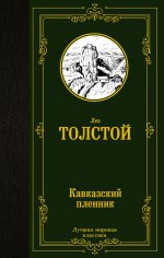 Лев Толстой: Кавказский пленник