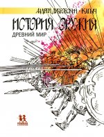 Андрей Дубровский: История оружия. Древний мир