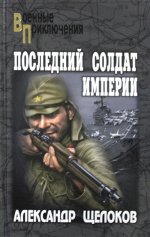 Александр Щелоков: Последний солдат Империи
