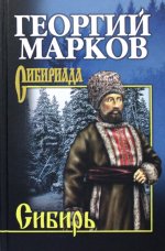 Георгий Марков: Сибирь