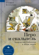 Перо и скальпель.Творчество Набокова и миры науки