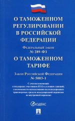 О таможенном регулировании в РФ