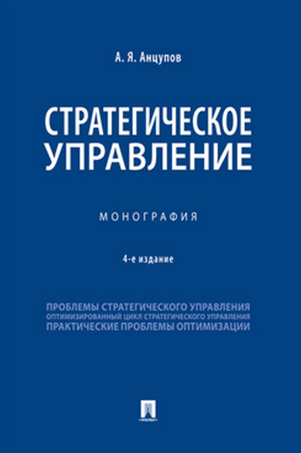 Стратегическое управление. Монография. Изд. 4
