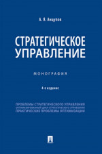 Стратегическое управление. Монография. Изд. 4