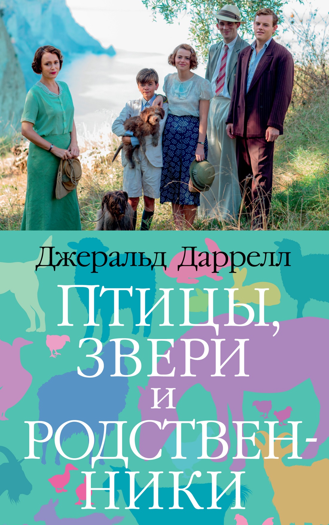 Азб.ББ(м).Птицы, звери и родственники