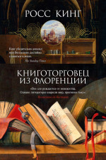ИЛ.Арт-Книга.Книготорговец из Флоренции