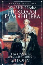 Виктор Петелин: Жизнь графа Николая Румянцева