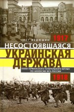 Олег Федюшин: Несостоявшаяся Украинская Держава 1917-1918