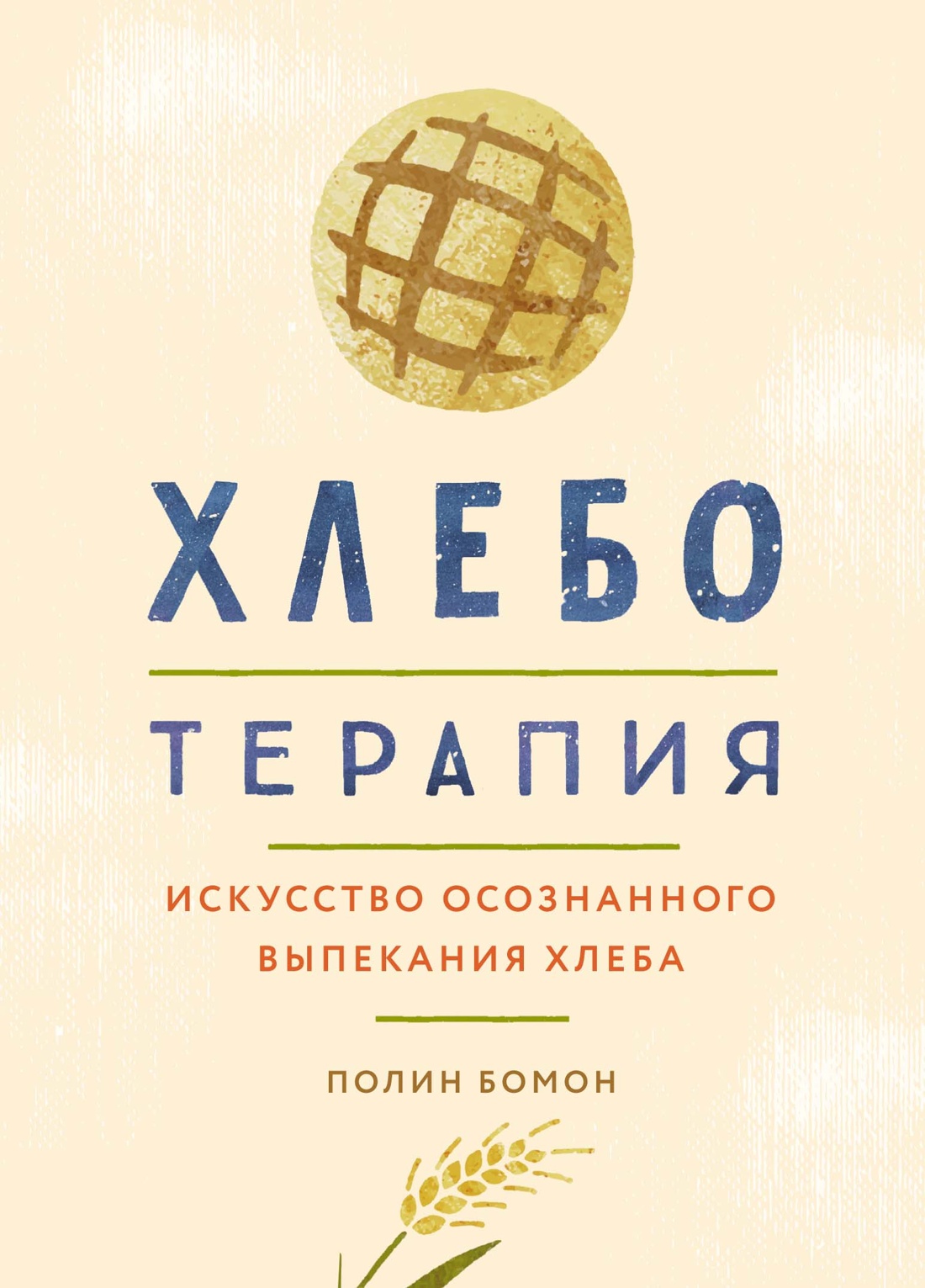 Хлеботерапия.Искусство осознанного выпекания хлеба