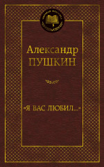 Я вас любил