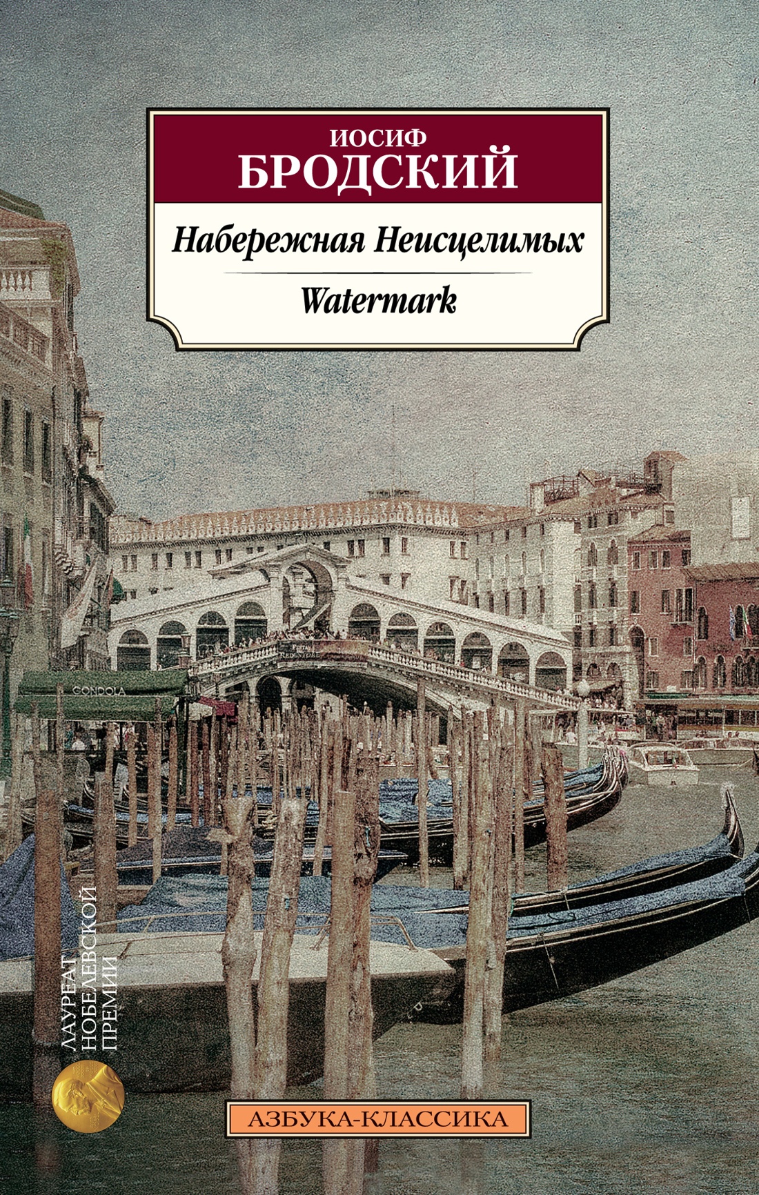 Набережная неисцелимых.Watermark