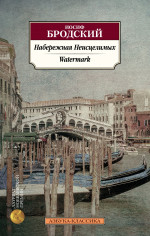 Набережная неисцелимых.Watermark