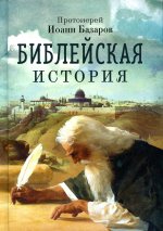 Иоанн Базаров: Библейская история