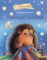 Наталья Спехова: Сонные сказки