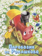 Геннадий Цыферов: Паровозик из Ромашково. Сказки