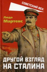 Людо Мартенс: Другой взгляд на Сталина