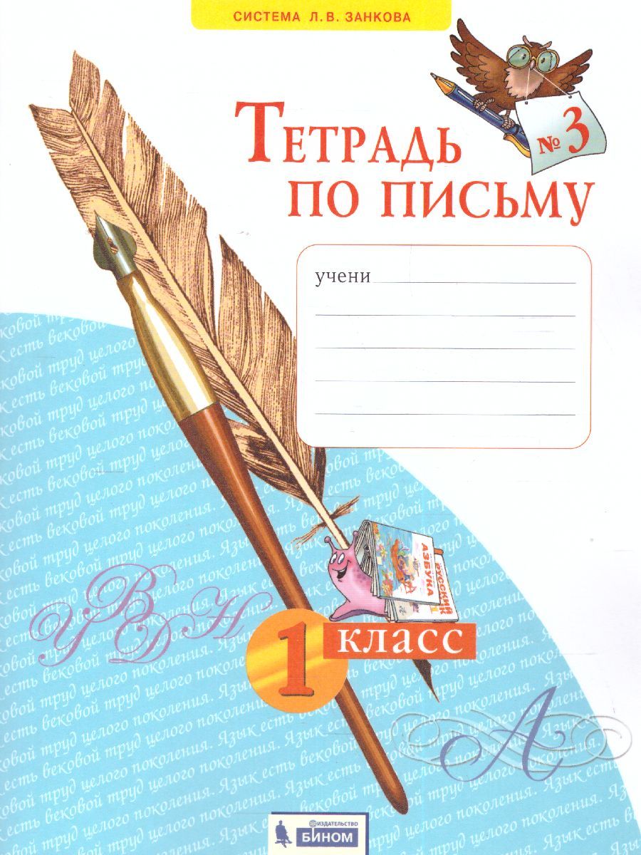 Письмо 1 класс. Рабочая тетрадь в 4-х частях. "Тетрадь по письму". Часть 3. ФГОС