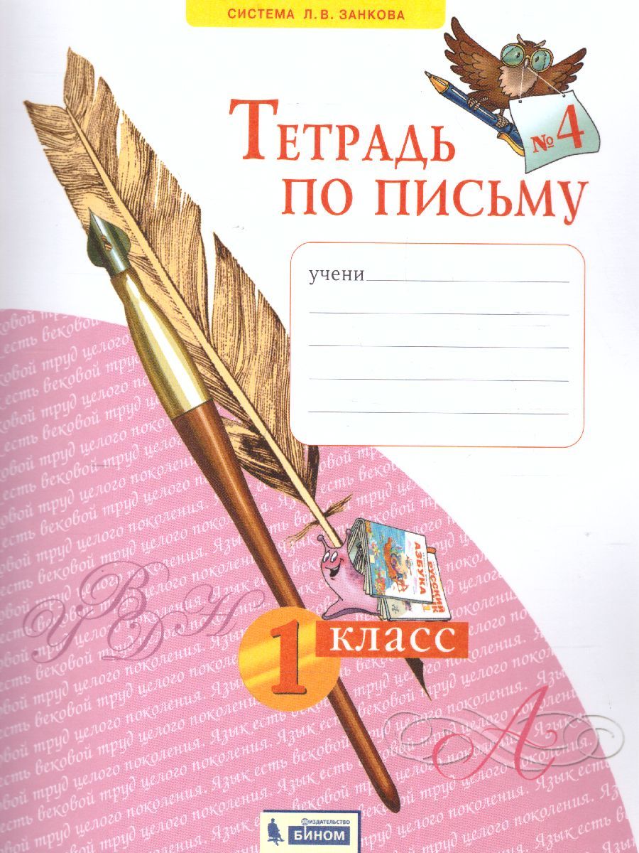 Письмо 1 класс. Рабочая тетрадь в 4-х частях. "Тетрадь по письму". Часть 4. ФГОС