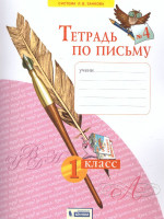 Письмо 1 класс. Рабочая тетрадь в 4-х частях. "Тетрадь по письму". Часть 4. ФГОС