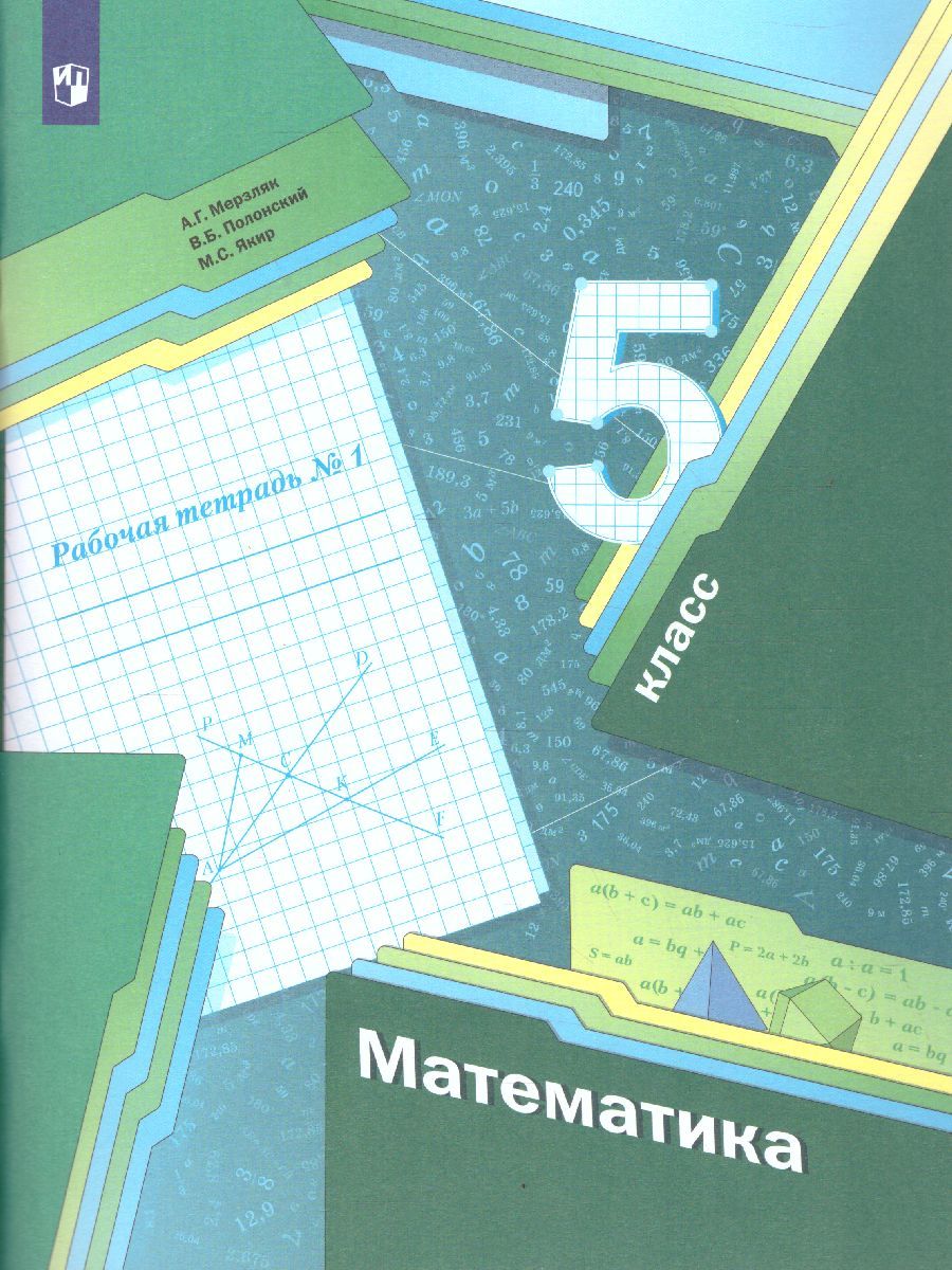 Математика 5 класс. Рабочая тетрадь №1. ФГОС