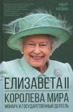 Роберт Хардман: Елизавета II. Королева мира. Монарх и государственный деятель