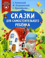Успенский, Прокофьева, Пляцковский: Сказки для самостоятельного ребенка