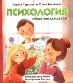 Суркова, Толкачева: Психология общения для детей. Путешествие Моти по городам России